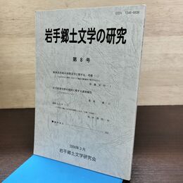 1_　岩手郷土文学の研究 第8号 岩手郷土文学研究会 2008年 190134