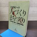 1_　21世紀への人づくりまちづくり 岩手県金ケ崎町 生涯教育の実践 190135