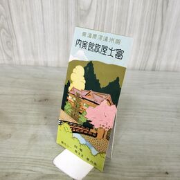 1_　富士屋旅館案内 章央 鳥観図 相州湯河原温泉 神奈川県 190145