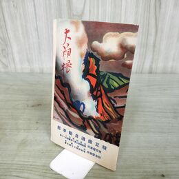 1_　大箱根 案内 鳥瞰図 駿豆鉄道自動車部 箱根遊船株式会社 190147