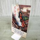 1_　大箱根 案内 鳥瞰図 駿豆鉄道自動車部 箱根遊船株式会社 190147