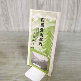1_　白馬登山案内 略図 長野 新潟 富山 しおり パンフレット 190164