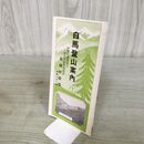 1_　白馬登山案内 略図 長野 新潟 富山 しおり パンフレット 190164