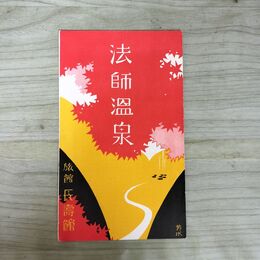 1_　法師温泉 旅館長寿館 地図 法師小唄 パンフレット 群馬県 190166