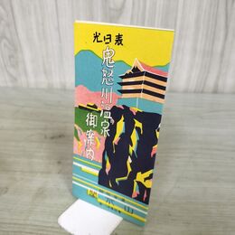 1_　表日光 鬼怒川温泉 御案内 鳥瞰図 山水閣 栃木県 190168