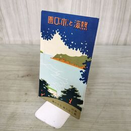 1_　熱海と水口園 熱海名所御案内 静岡県 鳥瞰図 190171