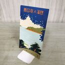 1_　熱海と水口園 熱海名所御案内 静岡県 鳥瞰図 190171