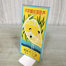 1_　芦原温泉御案内 はいや旅館 福井県 鳥瞰図 パンフレット 190173