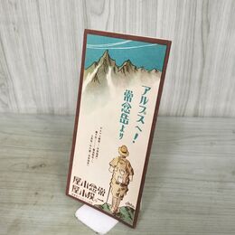 1_　アルプスへ 常念岳より 登山概念図 一の俣山荘 常念小屋 190180