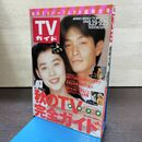 1_　TVガイド 1992年 9月19日-9月25日 平成4年 吉田栄作 石田ゆり子 190248