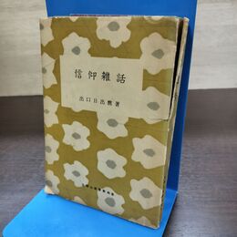 1_　信仰雑話 出口日出麿 天声社 190250