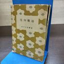 1_　信仰雑話 出口日出麿 天声社 190250