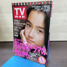 1_　TVガイド 1992年 11月14日-11月20日 平成4年 一色紗英 江口洋介 190253