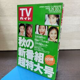 1_　TVガイド 1992年 9月26日-10月2日 平成4年 秋の新番組 超特大号 190254