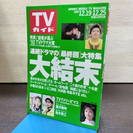 1_　TVガイド 1992年 12月19日-12月25日 平成4年 唐沢寿明 裕木奈江 190255