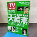 1_　TVガイド 1992年 12月19日-12月25日 平成4年 唐沢寿明 裕木奈江 190255