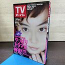 1_　TVガイド 1994年 1月15日-1月21日 平成6年 観月ありさ 190257