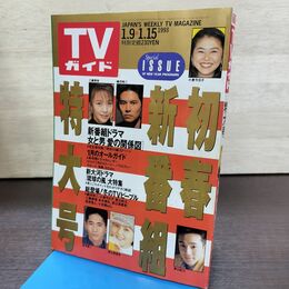 1_　TVガイド 1993年 1月9日-1月15日 平成5年 特大号 190258