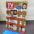 1_　TVガイド 1993年 1月9日-1月15日 平成5年 特大号 190258