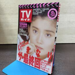 1_　TVガイド 1992年 11月7日-13日 平成4年 石田ひかり 今井美樹 190259