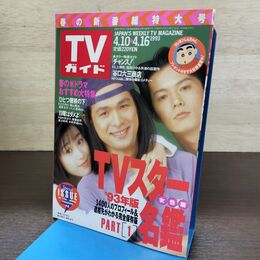 1_　TVガイド 1993年 4月10日-4月16日 平成5年 ひとつ屋根の下 江口洋介 福山雅治 酒井法子 190260