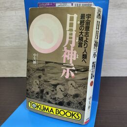 1_　日月神示　宇宙意志より人類へ　最後の大予言 中矢伸一　徳間書店発行　 190261