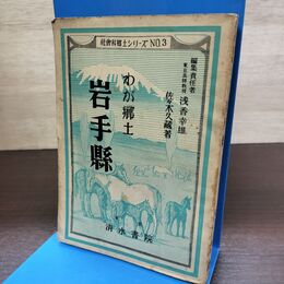 1_　わが郷土 岩手県 岩手縣 社会科郷土シリーズ 3 昭和25年　 190262