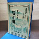1_　わが郷土 岩手県 岩手縣 社会科郷土シリーズ 3 昭和25年　 190262