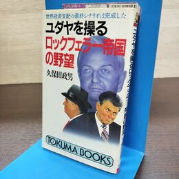 1_　ユダヤを操るロックフェラー帝国の野望 世界経済支配の最終シナリオは完成した 書込み有 190263