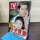 1_　TVガイド 1993年 7月17日-7月23日 平成5年 陣内孝則 菊池桃子 190264