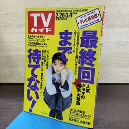 1_　TVガイド 1994年 2月26日-3月4日 平成6年 裕木奈江 特大号 190265