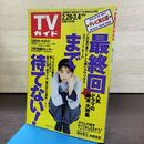 1_　TVガイド 1994年 2月26日-3月4日 平成6年 裕木奈江 特大号 190265