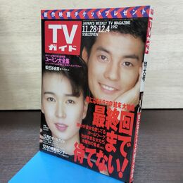 1_　TVガイド 1992年 11月28日-12月4日 平成4年 唐沢寿明 清水美砂 ユーミン大全集 190266