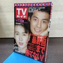 1_　TVガイド 1992年 11月28日-12月4日 平成4年 唐沢寿明 清水美砂 ユーミン大全集 190266
