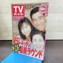 1_　TVガイド 1993年 6月12日-6月18日 平成5年 山口智子 190268