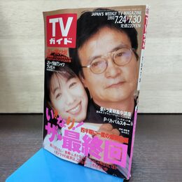 1_　TVガイド 1993年 7月24日-7月30日 平成5年 裕木奈江 緒形拳 190269