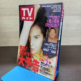 1_　TVガイド 1993年 7月3日-7月9日 平成5年 浅野温子 190271
