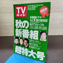 1_　TVガイド 1993年 10月2日-10月8日 平成5年 超特大号 鈴木保奈美 浅野ゆう子 190272