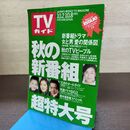 1_　TVガイド 1993年 10月2日-10月8日 平成5年 超特大号 鈴木保奈美 浅野ゆう子 190272