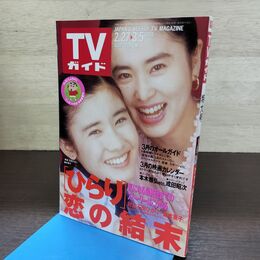 1_　TVガイド 1993年 2月27日-3月5日 平成5年 石田ひかり 本木雅弘 190273