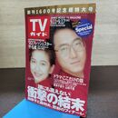 1_　TVガイド 1993年 9月11日-9月17日 平成5年 超特大号 佐野史郎 賀来千香子 フレッシュスター ザ 名鑑 1993 190274