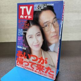 1_　TVガイド 1993年 7月10日-7月16日 平成5年 佐野史郎 賀来千香子 190277