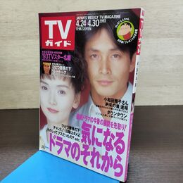 1_　TVガイド 1993年 4月24日-4月30日 平成5年 吉田栄作 190282