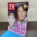 1_　TVガイド 1993年 4月24日-4月30日 平成5年 吉田栄作 190282