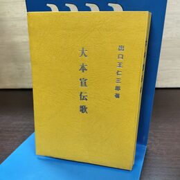 1_　大本宣伝歌　出口王仁三郎 書込み有 190285
