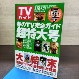 1_　TVガイド 1993年 3月20日-3月26日 平成5年 超特大号 190286