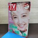 1_　TVガイド 1993年 1月29日-2月4日 平成6年 特大号 豪華ファミコンソフト祭り 高橋由美子 190287