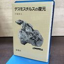 1_　デスモスチルスの復元 犬?則久 1984年 海鳴社 190288