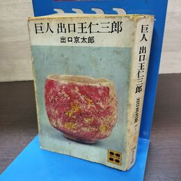 1_　巨人 出口王仁三郎 出口京太郎 講談社文庫　シミ多 190290