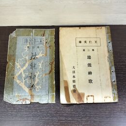 1_　出口王仁三郎 瑞能神歌 王仁文庫 第3編 大正10年 剥がれあり 190291